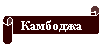 Камбоджа.